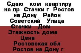 Сдаю 1 ком. квартиру на пр. Стачки г. Ростов-на-Дону › Район ­ Советский › Улица ­ Стачки › Дом ­ 219 › Этажность дома ­ 9 › Цена ­ 13 000 - Ростовская обл., Ростов-на-Дону г. Недвижимость » Квартиры аренда   
